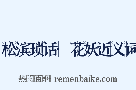 松滨琐话·花妖近义词是什么意思的图片